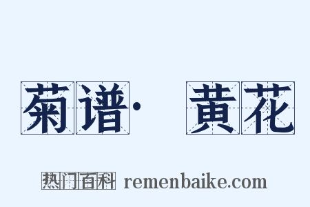 菊谱·黄花是什么意思的图片